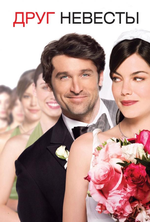 Друг невесты / Made of Honor (2008) 