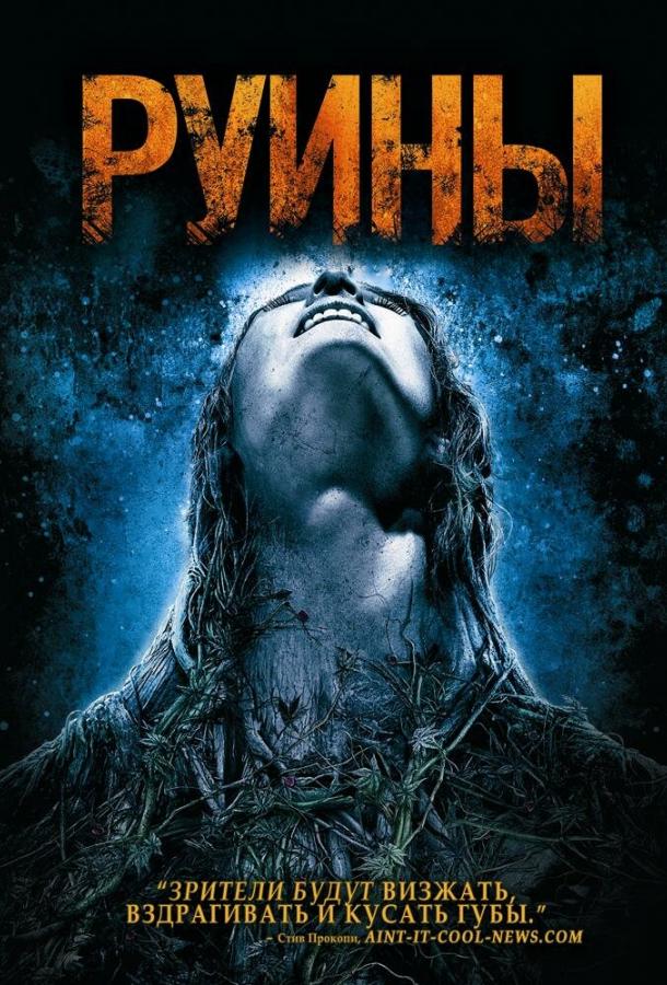 Руины / The Ruins (2008) 