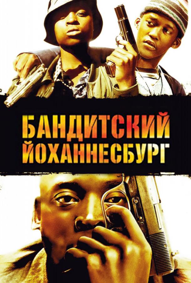 Бандитский Йоханнесбург / Jerusalema (2008) 