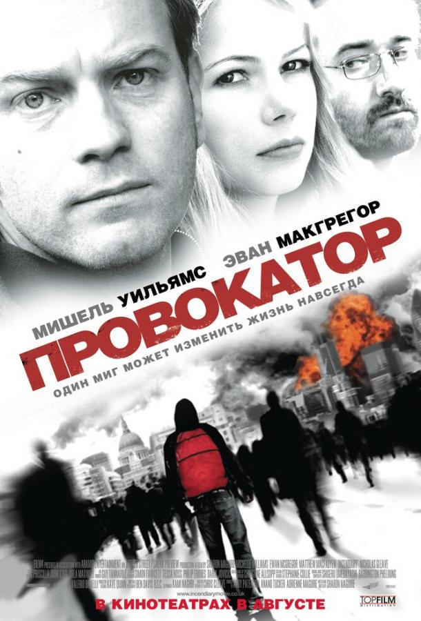 Провокатор / Incendiary (2008) 