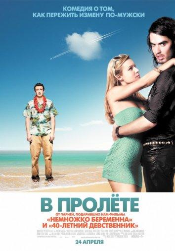 В пролете / Forgetting Sarah Marshall (2008) 