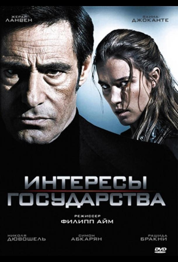 Интересы государства / Secret défense (2008) 