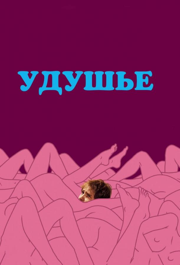 Удушье / Choke (2008) 