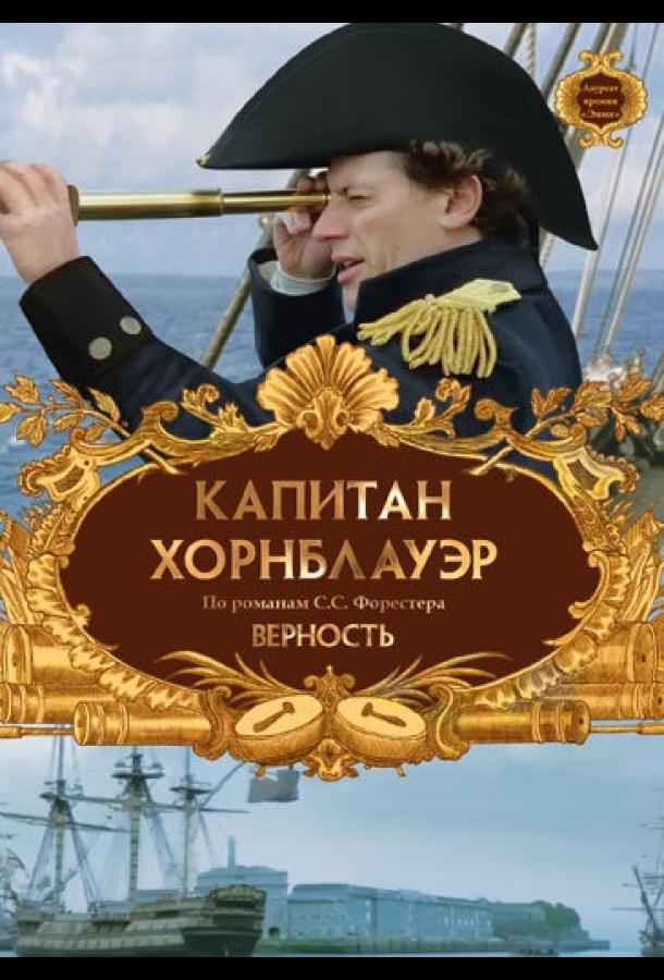 Капитан Хорнблауэр: Верность / Hornblower: Loyalty (2003) 