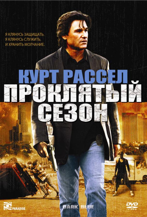 Проклятый сезон / Dark Blue (2002) 