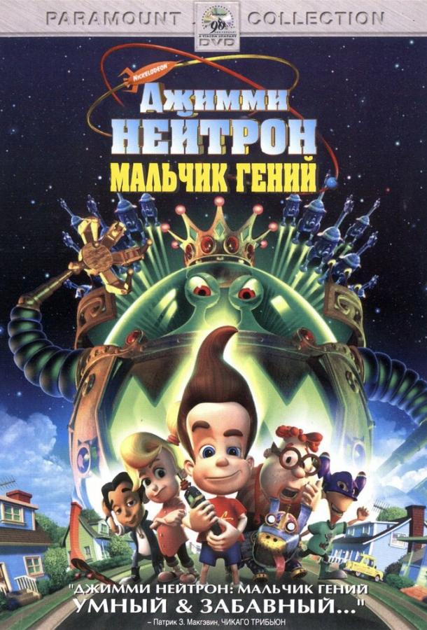 Джимми Нейтрон: Мальчик-гений / Jimmy Neutron: Boy Genius (2001) 