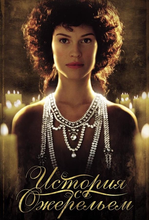 История с ожерельем / The Affair of the Necklace (2001) 