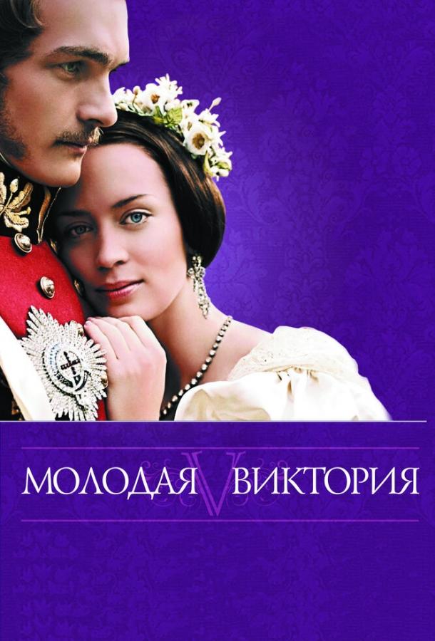 Молодая Виктория / The Young Victoria (2008) 