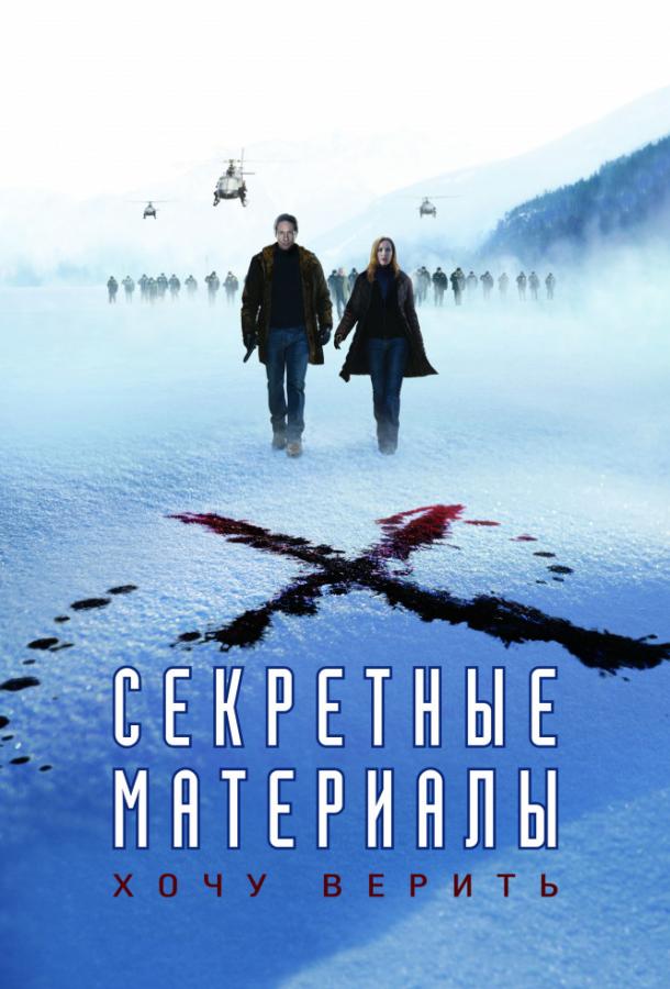 Секретные материалы: Хочу верить / The X-Files: I Want to Believe (2008) 