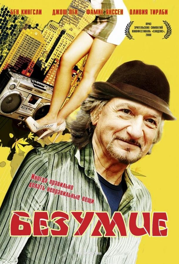 Безумие / The Wackness (2008) 