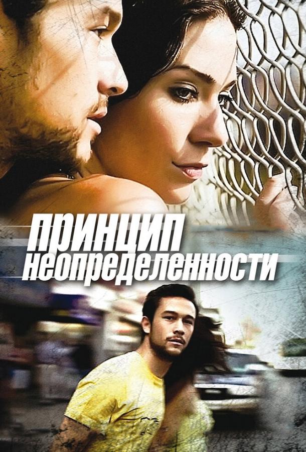 Принцип неопределенности / Uncertainty (2008) 