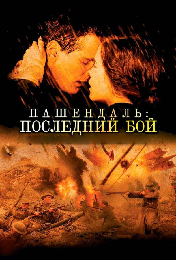 Пашендаль: Последний бой / Passchendaele (2008) 