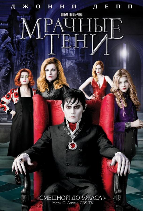 Мрачные тени / Dark Shadows (2012) 