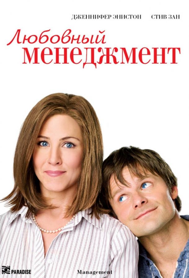 Любовный менеджмент / Management (2008) 