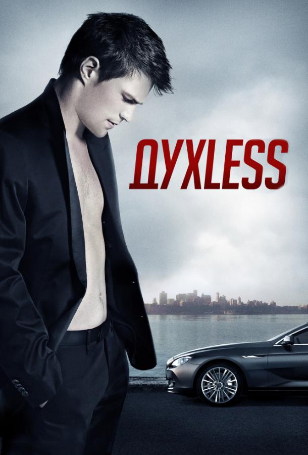   Духless (2011) 