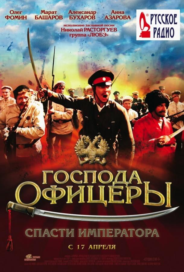 Господа офицеры: Спасти императора (2008) 