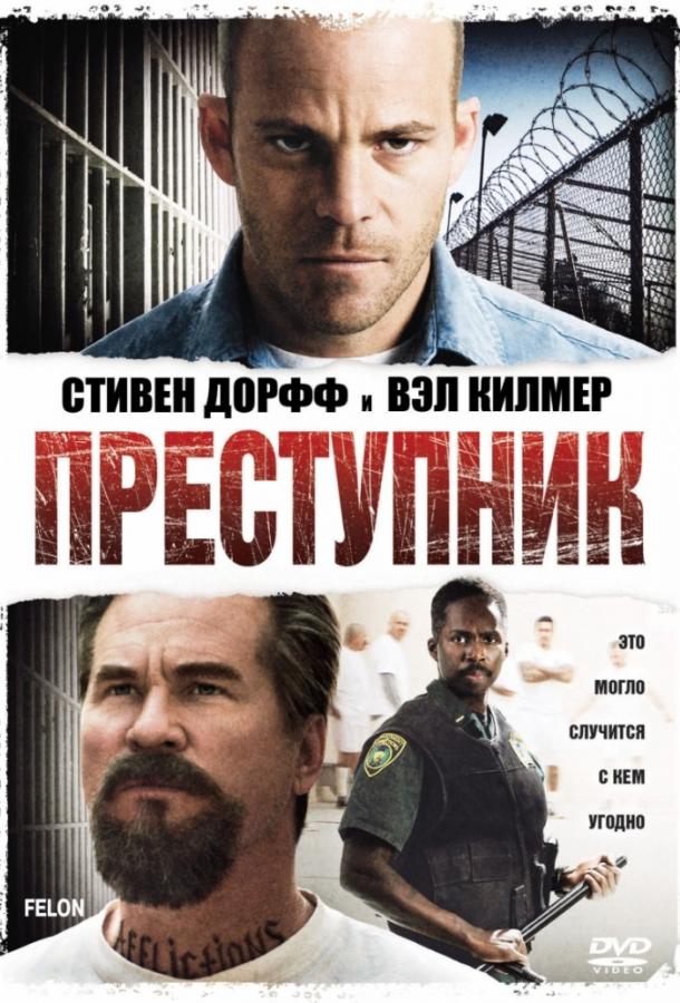 Преступник / Felon (2008) 