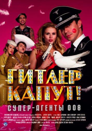 Гитлер капут! (2008) 