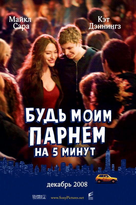 Будь моим парнем на пять минут / Nick and Norah's Infinite Playlist (2008) 