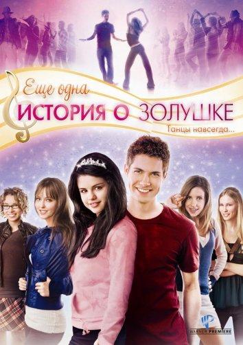 Еще одна история о Золушке / Another Cinderella Story (2008) 