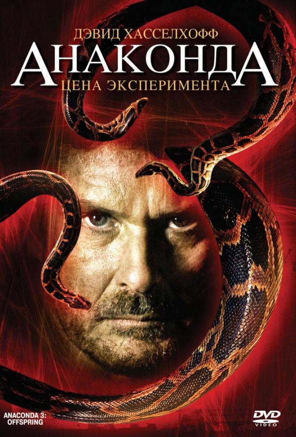 Анаконда 3: Цена эксперимента / Anaconda: Offspring (2008) 