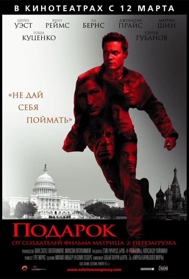 Подарок / Echelon Conspiracy (2008) 