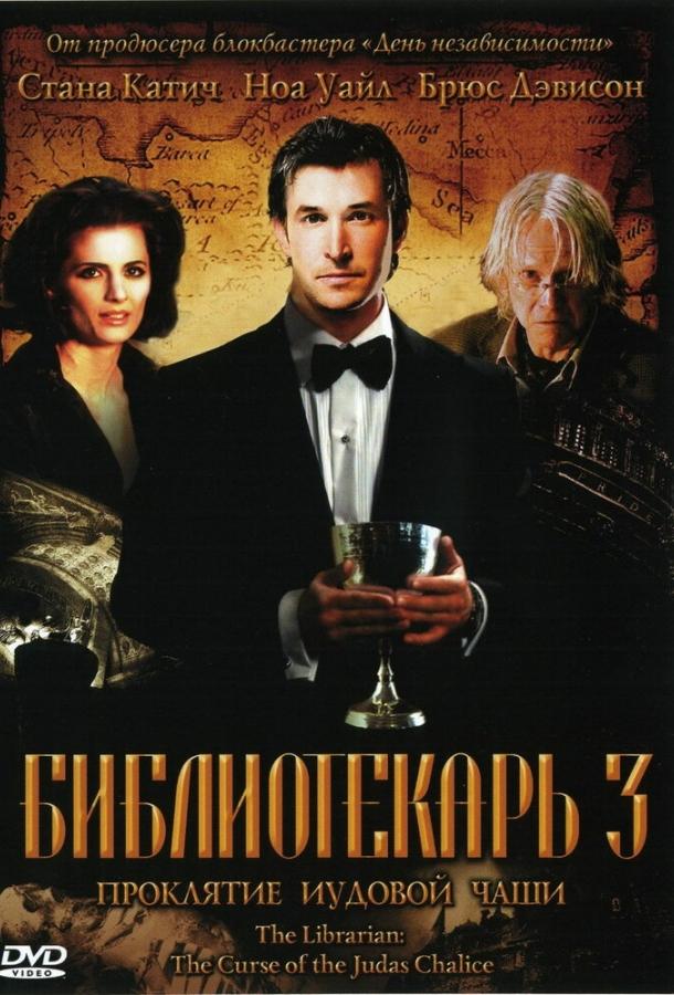 Библиотекарь 3: Проклятие иудовой чаши / The Librarian: The Curse of the Judas Chalice (2008) 