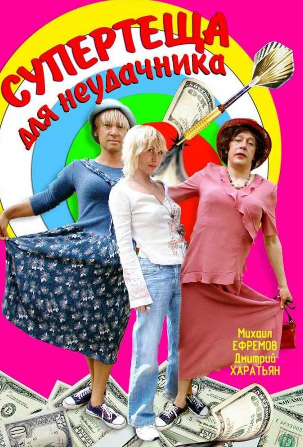 Супертеща для неудачника (2003) 