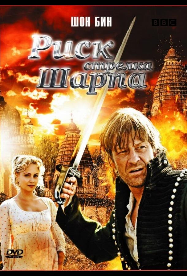 Риск стрелка Шарпа / Sharpe's Peril (2008) 