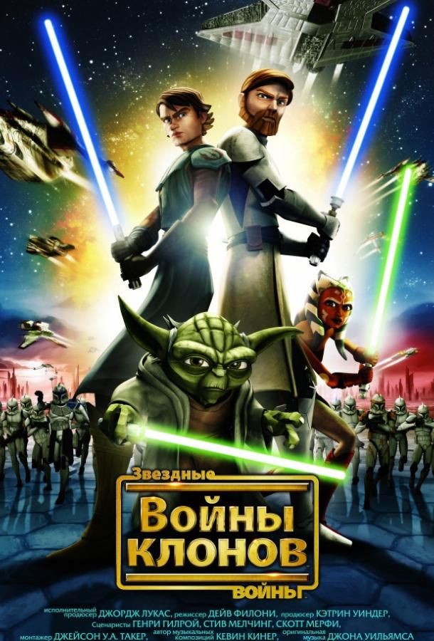 Звёздные Войны: Войны Клонов / Star Wars: The Clone Wars (2008) 