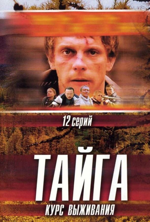 Тайга. Курс выживания (2002) 