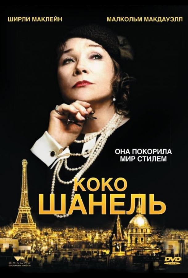 Коко Шанель / Coco Chanel (2008) 