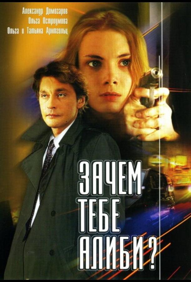 Зачем тебе алиби? (2003) 