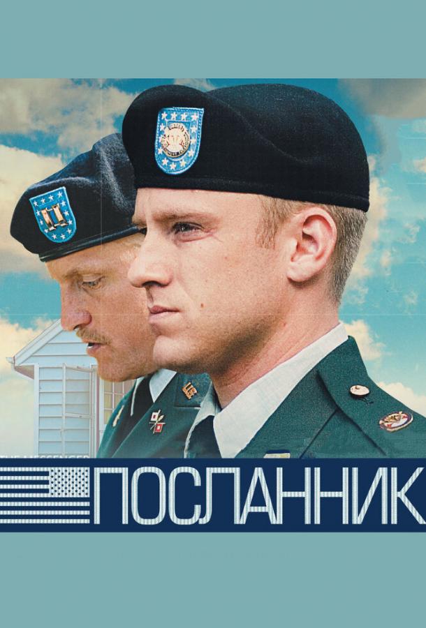 Посланник / The Messenger (2009) 