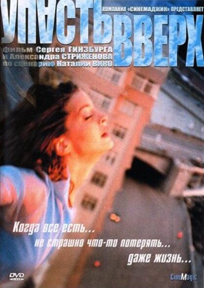 Упасть вверх (2002) 