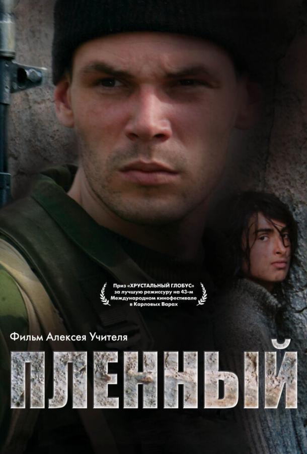 Пленный (2008) 