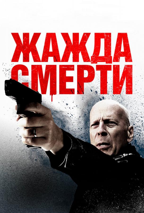   Жажда смерти (2017) 