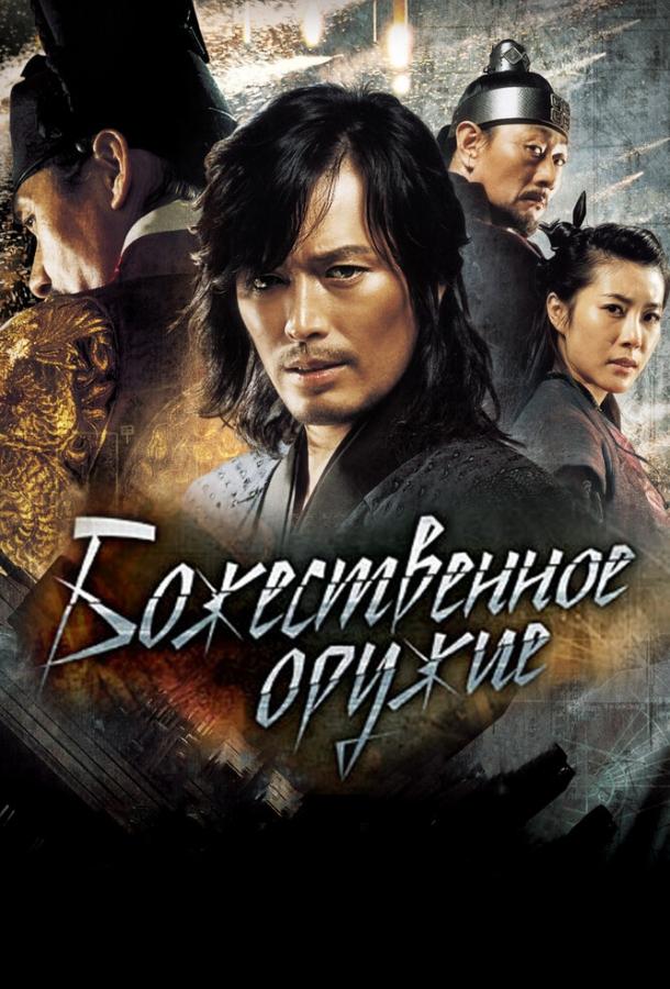 Божественное оружие / Singijeon (2008)