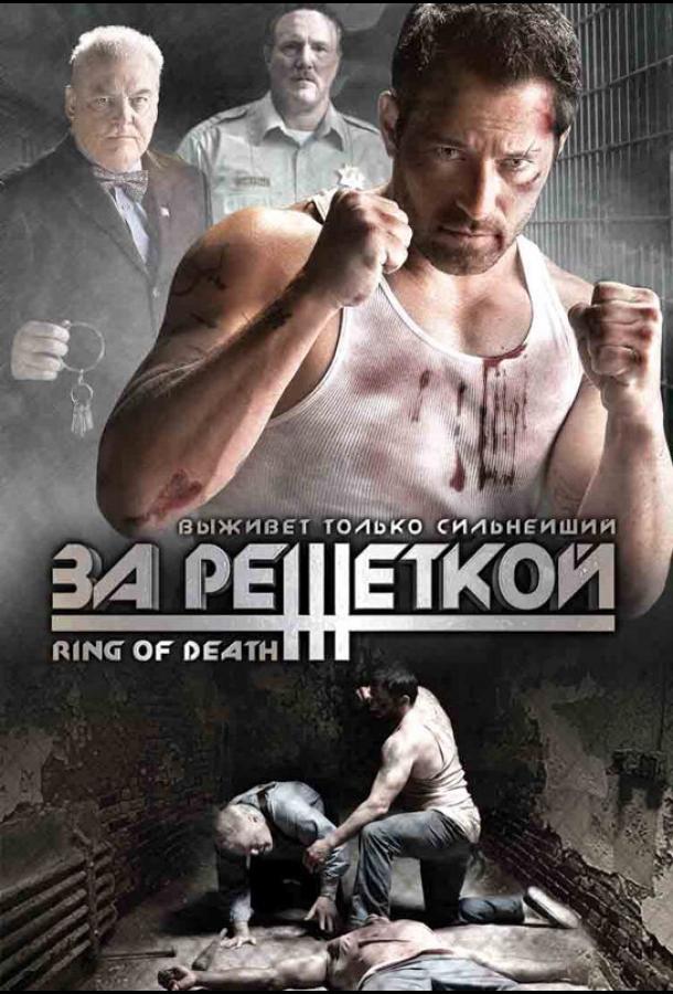 За решеткой / Ring of Death (2008)