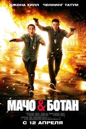 Мачо и ботан / 21 Jump Street (2012) 