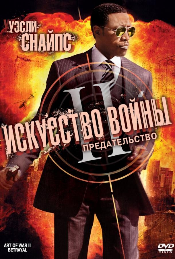 Искусство войны 2: Предательство / The Art of War II: Betrayal (2008)