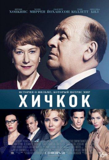 Хичкок / Hitchcock (2012) 