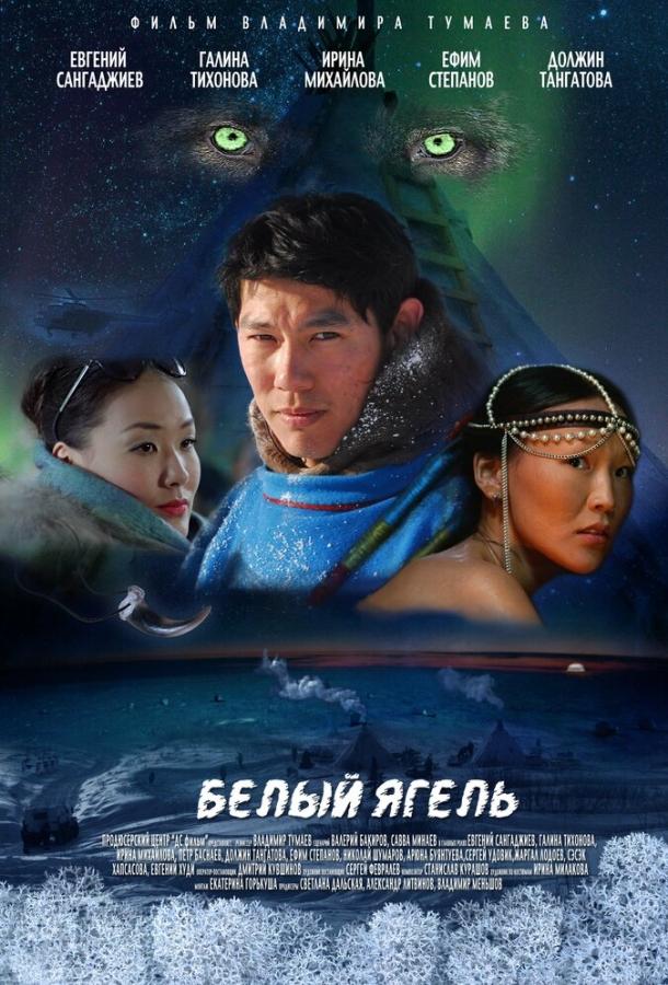 Белый ягель (2014) 