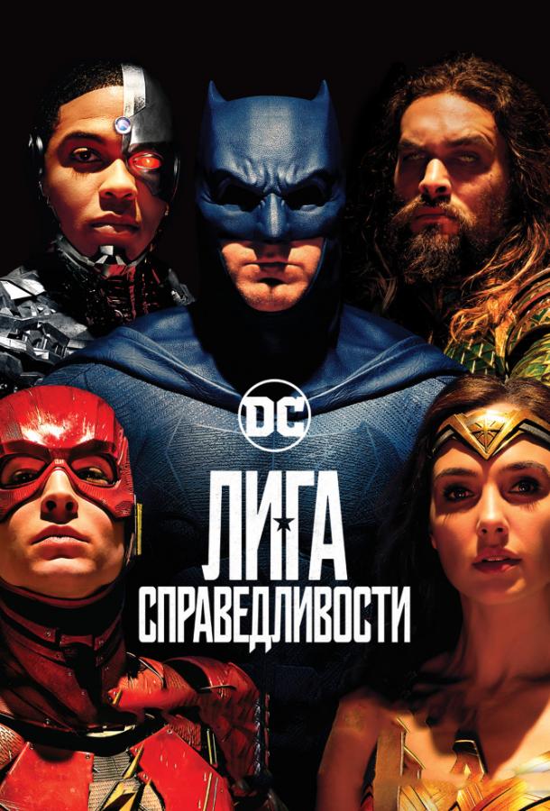 Лига справедливости / Justice League (2017) 