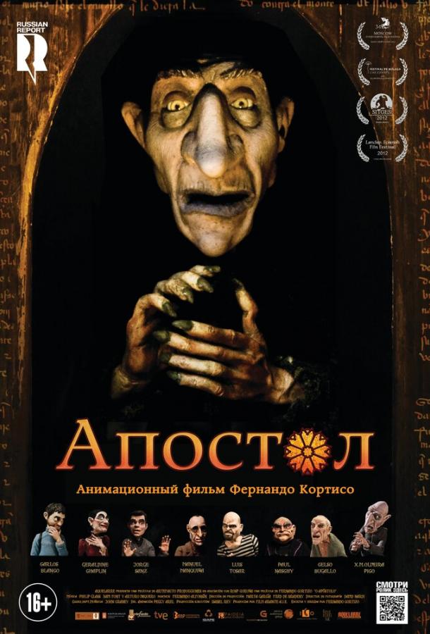 Апостол / O Apóstolo (2012) 