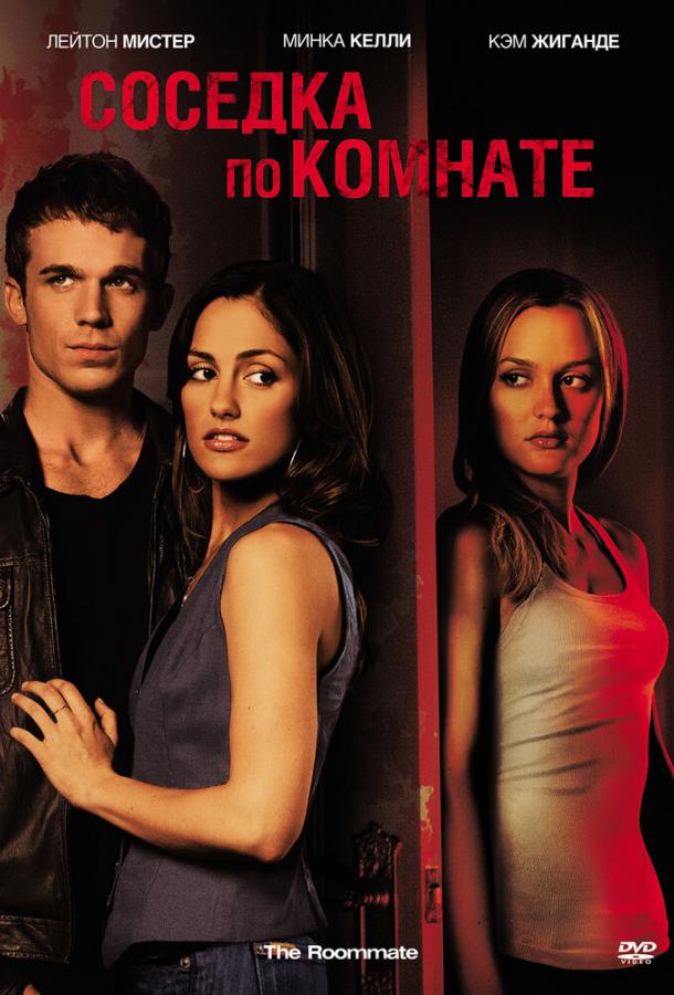 Соседка по комнате / The Roommate (2011) 