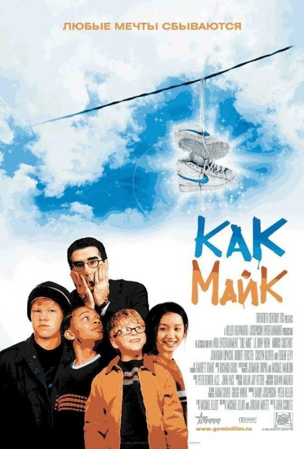 Как Майк / Like Mike (2002) 