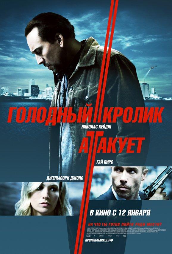 Голодный кролик атакует / Seeking Justice (2011) 