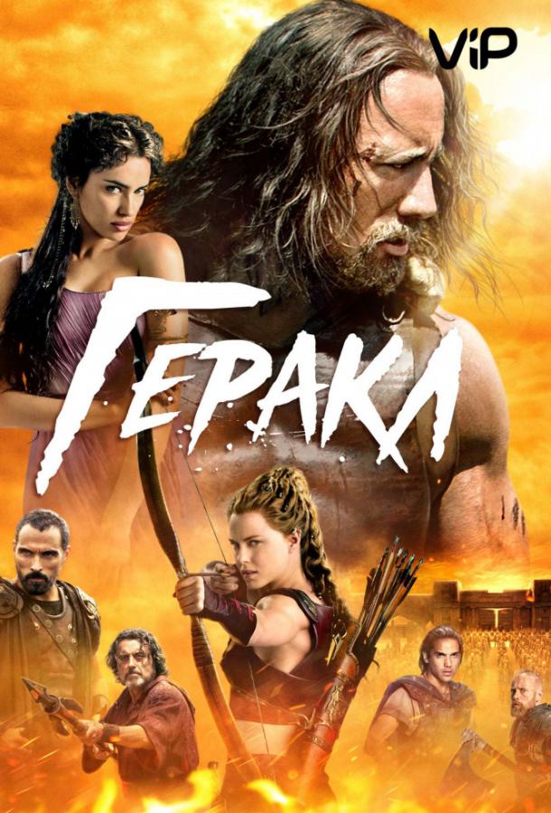 Геракл / Hercules (2014) 