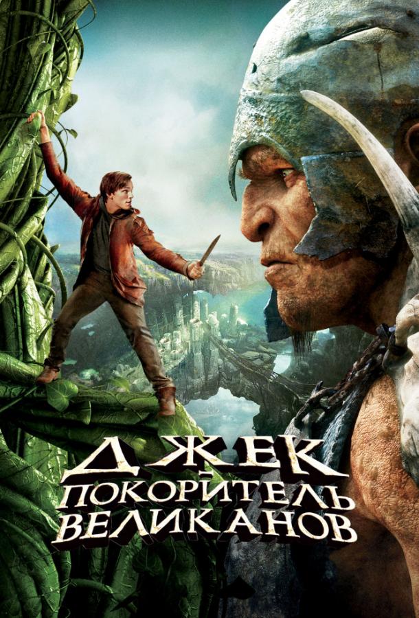 Джек – покоритель великанов / Jack the Giant Slayer (2013) 